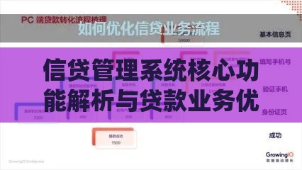 信贷管理系统核心功能解析与贷款业务优化指南