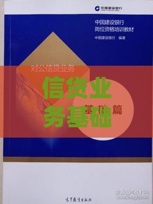 信贷业务基础知识全面解析：从申请到放款新手必看