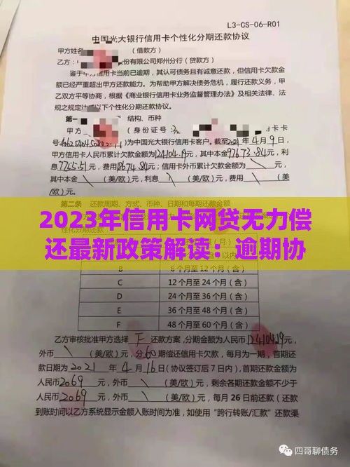 2023年信用卡网贷无力偿还最新政策解读：逾期协商、停息挂账、债务重组全攻略