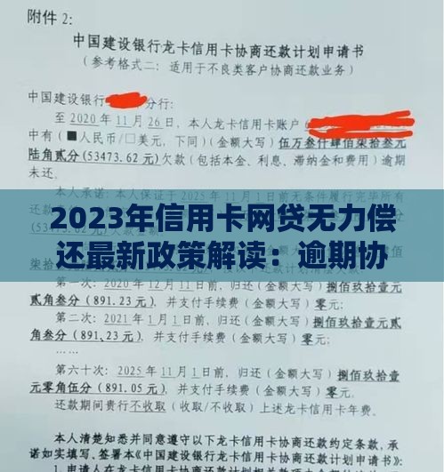 2023年信用卡网贷无力偿还最新政策解读：逾期协商、停息挂账、债务重组全攻略