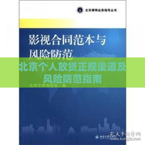 北京个人放贷正规渠道及风险防范指南