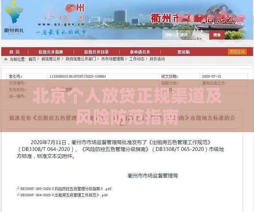 北京个人放贷正规渠道及风险防范指南