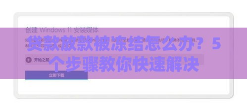 贷款放款被冻结怎么办？5个步骤教你快速解决