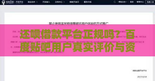 还呗借款平台正规吗？百度贴吧用户真实评价与资质解析