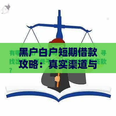 黑户白户短期借款攻略：真实渠道与避坑指南