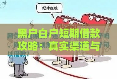 黑户白户短期借款攻略：真实渠道与避坑指南
