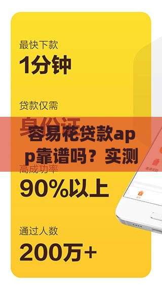 容易花贷款app靠谱吗?实测分析平台资质与用户风险提示 容易花贷款app靠谱吗?实测分析平台资质与用户风险提示
