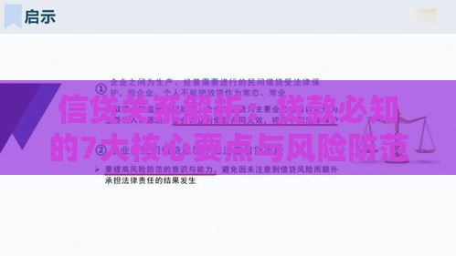 信贷关系解析：贷款必知的7大核心要点与风险防范指南