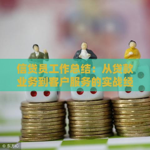 信贷员工作总结：从贷款业务到客户服务的实战经验分享