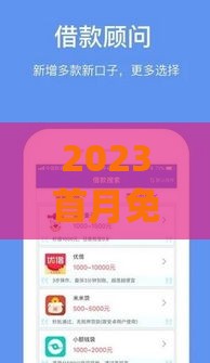 2023首月免息借钱App推荐：这5款零成本应急神器靠谱吗？