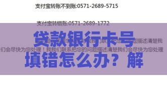 贷款银行卡号填错怎么办？解决步骤与注意事项