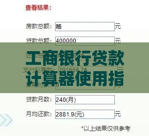 工商银行贷款计算器使用指南：快速计算月供与利息