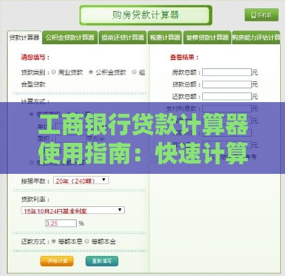 工商银行贷款计算器使用指南：快速计算月供与利息