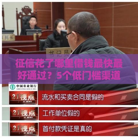 征信花了哪里借钱最快最好通过？5个低门槛渠道实测