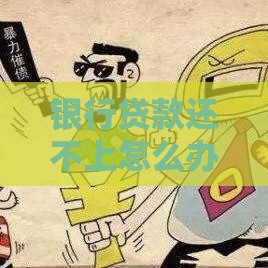 银行贷款还不上怎么办？8个解决方法避免逾期