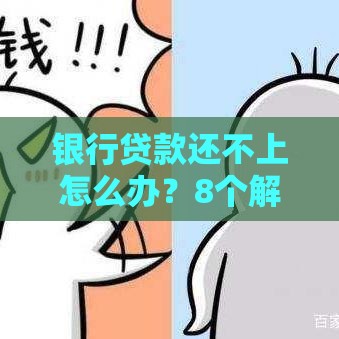 银行贷款还不上怎么办？8个解决方法避免逾期