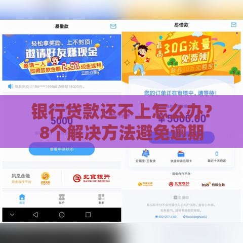 银行贷款还不上怎么办？8个解决方法避免逾期
