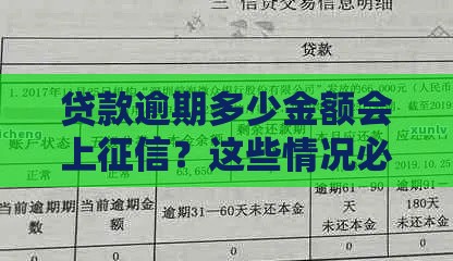 贷款逾期多少金额会上征信？这些情况必须了解