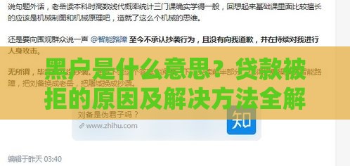 黑户是什么意思？贷款被拒的原因及解决方法全解析