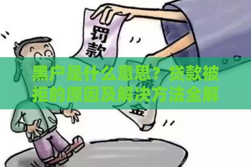 黑户是什么意思？贷款被拒的原因及解决方法全解析