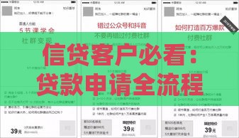 信贷客户必看：贷款申请全流程与避坑指南
