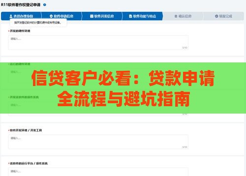 信贷客户必看：贷款申请全流程与避坑指南