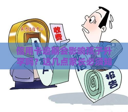 信用卡逾期会影响孩子升学吗？这几点家长必须知道
