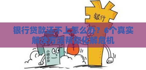 银行贷款还不上怎么办？6个真实解决方法帮你化解危机