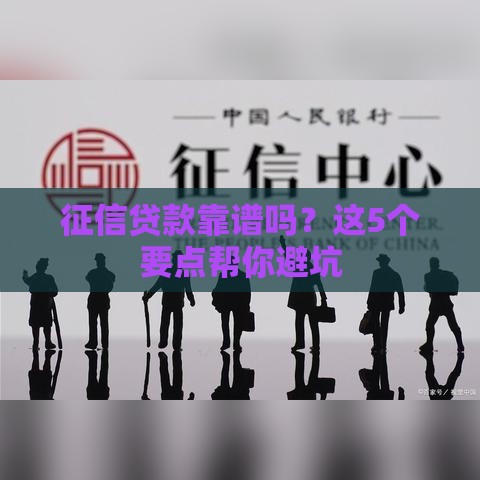 征信贷款靠谱吗？这5个要点帮你避坑