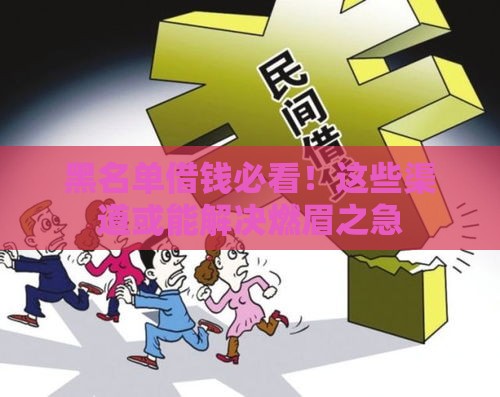 黑名单借钱必看！这些渠道或能解决燃眉之急