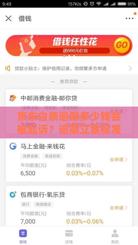 京东白条逾期多少钱会被起诉？逾期立案标准详解
