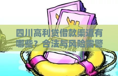 四川高利贷借款渠道有哪些？合法与风险需警惕
