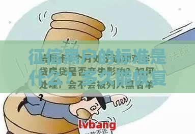 征信黑户的标准是什么？多久能恢复贷款资格？