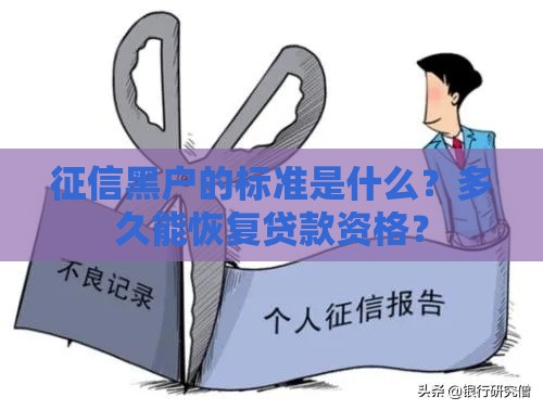 征信黑户的标准是什么？多久能恢复贷款资格？