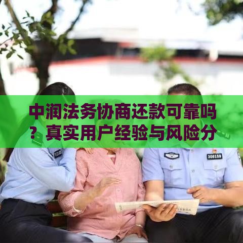 中润法务协商还款可靠吗？真实用户经验与风险分析