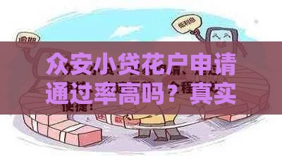 众安小贷花户申请通过率高吗？真实审核经验解析