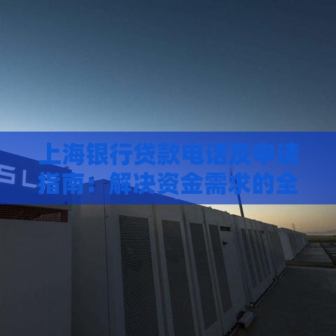 上海银行贷款电话及申请指南：解决资金需求的全流程解析