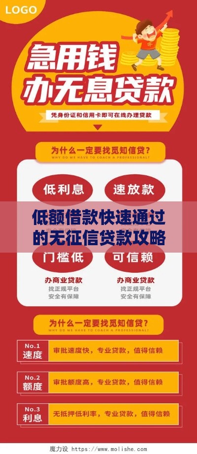 低额借款快速通过的无征信贷款攻略