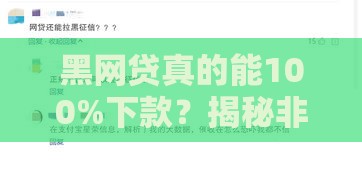 黑网贷真的能100%下款？揭秘非法借贷陷阱与正规借款渠道