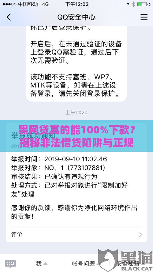 黑网贷真的能100%下款？揭秘非法借贷陷阱与正规借款渠道