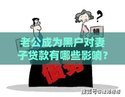 老公成为黑户对妻子贷款有哪些影响？如何解决夫妻共同债务问题