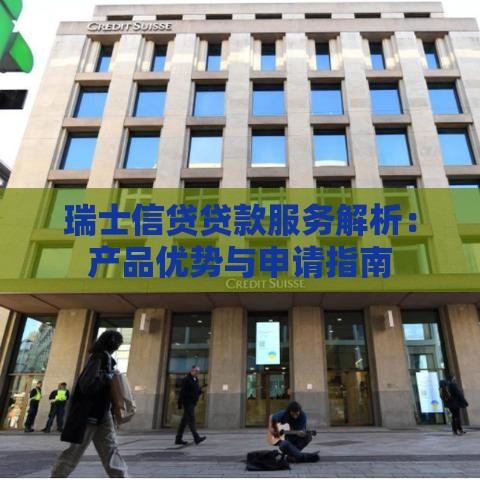瑞士信贷贷款服务解析：产品优势与申请指南