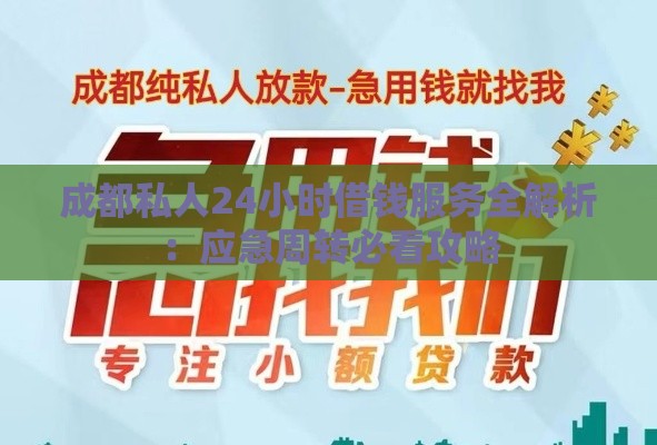 成都私人24小时借钱服务全解析：应急周转必看攻略
