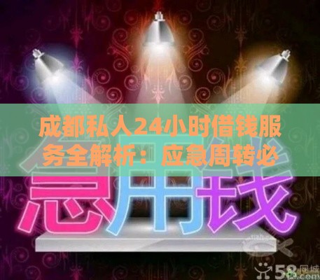 成都私人24小时借钱服务全解析：应急周转必看攻略
