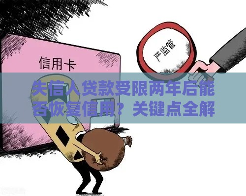 失信人贷款受限两年后能否恢复信用？关键点全解析