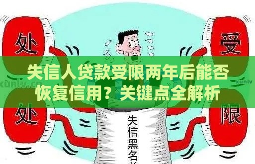 失信人贷款受限两年后能否恢复信用？关键点全解析