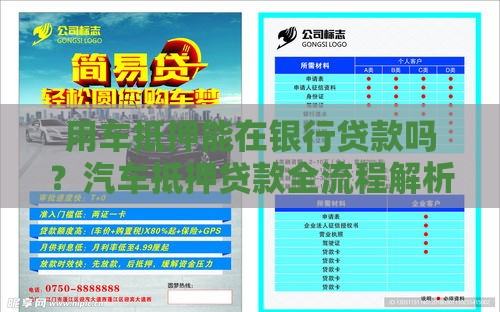 用车抵押能在银行贷款吗？汽车抵押贷款全流程解析