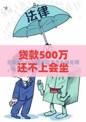 贷款500万还不上会坐牢吗？债务违约后果与应对指南