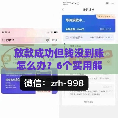 放款成功但钱没到账怎么办？6个实用解决方法