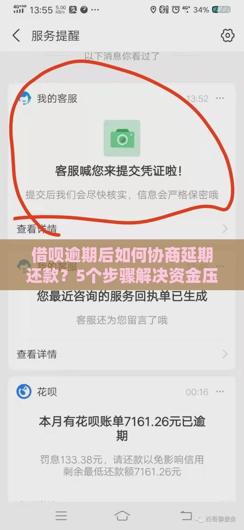 借呗逾期后如何协商延期还款？5个步骤解决资金压力